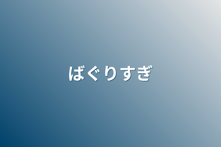 「ばぐりすぎ」のメインビジュアル