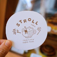 stroll散步咖啡