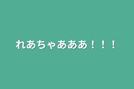 れあちゃのおへや