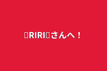 「❊RIRI❊さんへ！」のメインビジュアル