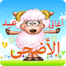 اغانى عيد الاضحى icon