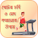 চিকন হওয়ার সহজ উপায় Fat burn tips icon