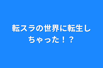 「転スラの世界に転生しちゃった！？」のメインビジュアル