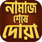 Cover Image of डाउनलोड নামাজ শিক্ষা সূরা - নামাজ শেষে দোয়া 1.2 APK