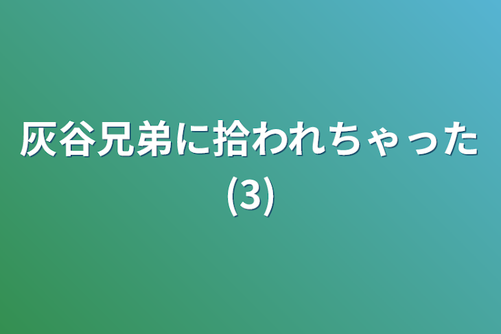 「灰谷兄弟に拾われちゃった(3)」のメインビジュアル