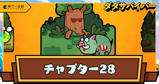 チャプター28