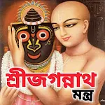 Cover Image of Download শ্রীজগন্নাথ মন্ত্র 1.0 APK