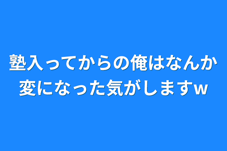 「塾入ってからの俺はなんか変になった気がしますw」のメインビジュアル