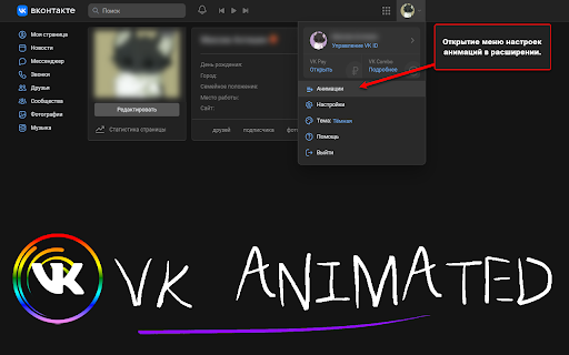 VK Animated - Анимации Вконтакте