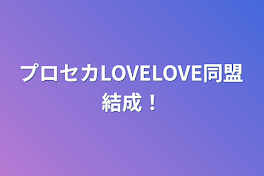 プロセカLOVELOVE同盟結成！