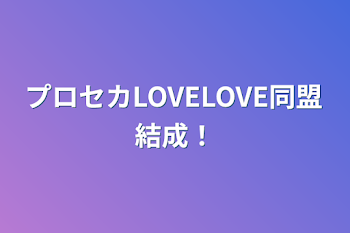 プロセカLOVELOVE同盟結成！