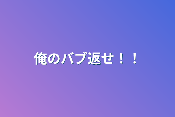 「俺のバブ返せ！！」のメインビジュアル