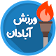 Download ورزش آبادان For PC Windows and Mac 1.3-3