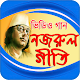 Download নজরুল সংগীত সেরা ভিডিও গান Najrul Geeti For PC Windows and Mac 1.0