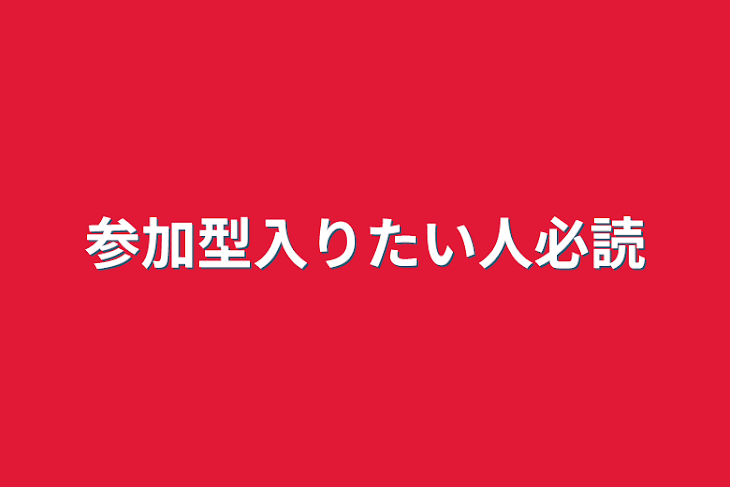 「参加型入りたい人必読」のメインビジュアル