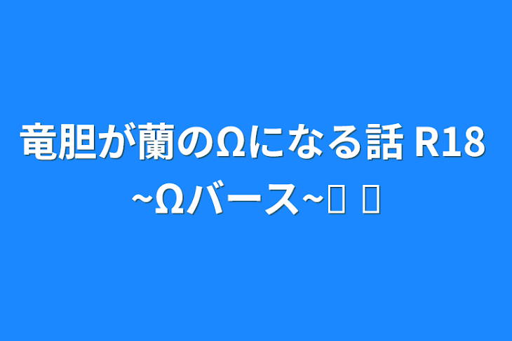 「竜胆が蘭のΩになる話    R18   ~Ωバース~𓈒 𓏸」のメインビジュアル