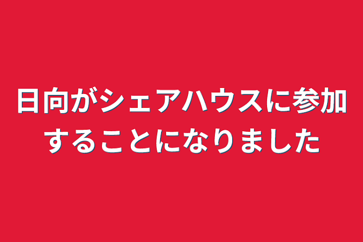 「日向がシェアハウスに参加することになりました」のメインビジュアル