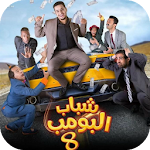 Cover Image of Скачать مسلسل شباب البومب 8 - رمضان 2019 1.1 APK