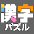 漢字館 - 漢字ナンクロ、十字パズル、ダイヤモンドパズル icon