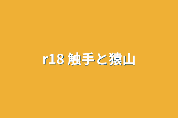 「r18 触手と猿山」のメインビジュアル