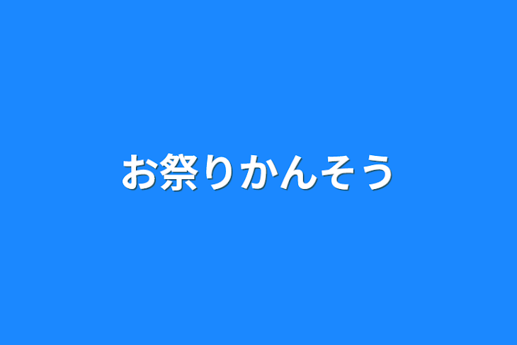 「お祭り感想」のメインビジュアル