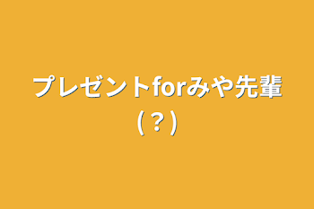 「プレゼントforみや先輩(？)」のメインビジュアル