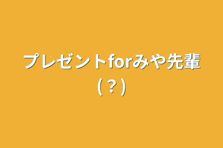 「プレゼントforみや先輩(？)」のメインビジュアル