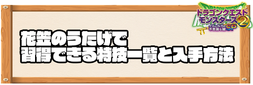 花笠のうたげで習得できる特技と入手方法