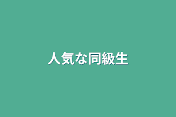 「人気な同級生」のメインビジュアル