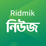 Cover Image of 下载 Ridmik News - বাংলায় খবর, সংক্ষেপে, কুইজ, ভোট 1.6.1 APK