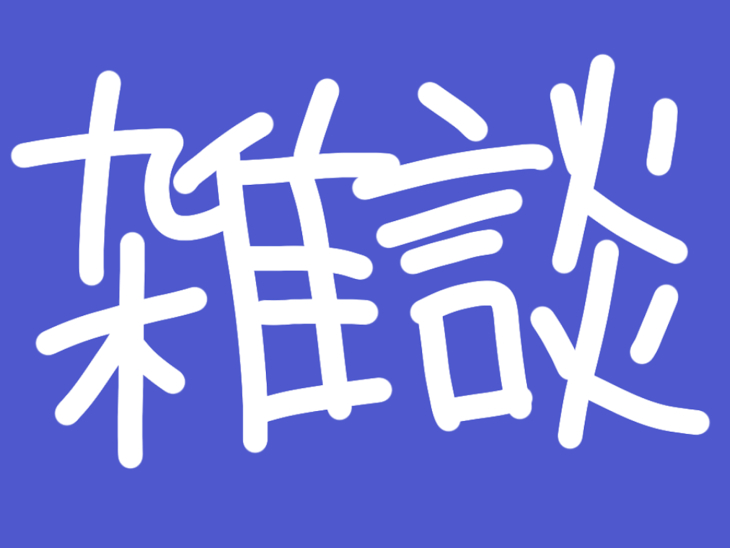 「雑談」のメインビジュアル