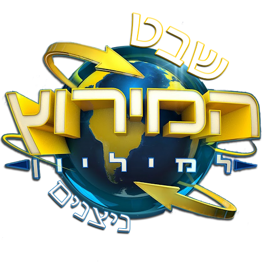 המירוץ למיליון - שבט ניצנים