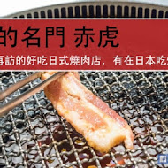 焼肉の名门 赤虎(信義安和店)