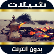 شيلات جديده بدون نت ‎  Icon