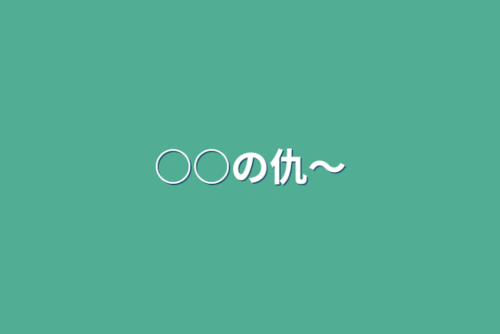 「○○の仇〜」のメインビジュアル