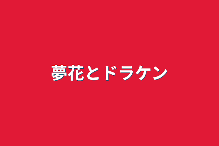 「夢花とドラケン」のメインビジュアル