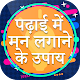 Download Study planner-पढाई करने के सही तरीके For PC Windows and Mac 1.0