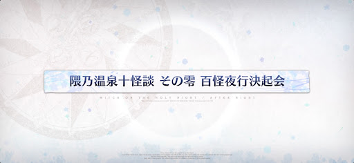 魔法使いの夜コラボ_隈乃温泉十怪談その零百怪夜行決起会