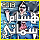 Download هشام سماتي 2018 جديد Mp3 For PC Windows and Mac 2.3