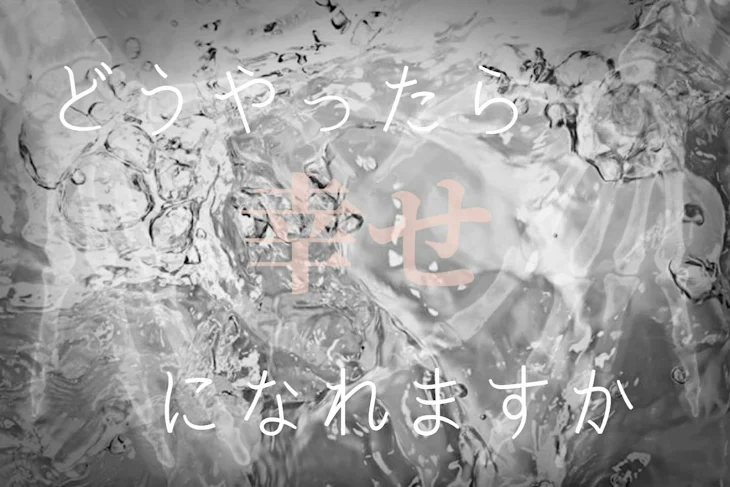 「どうやったら幸せになれますか」のメインビジュアル