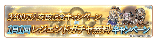 1日1回レジェンドガチャ無料キャンペーン