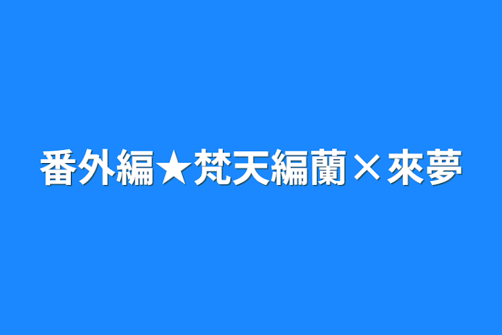 「番外編★梵天編蘭×來夢」のメインビジュアル