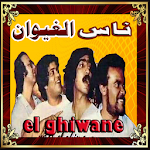 Cover Image of Download اغاني مغربية- مجموعة ناس الغيوان 1.0 APK