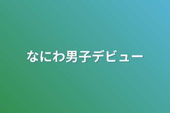 なにわ男子デビュー