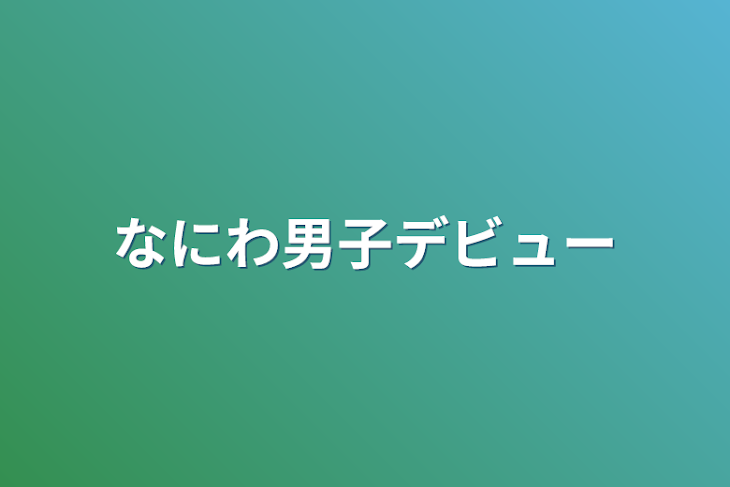 「なにわ男子デビュー」のメインビジュアル