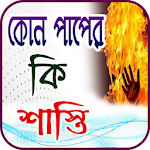 কোন পাপের কি শাস্তি Apk