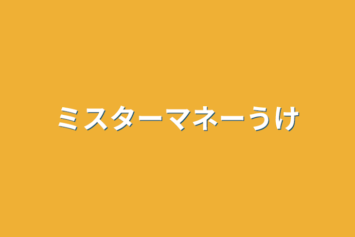 「ミスターマネー受け」のメインビジュアル