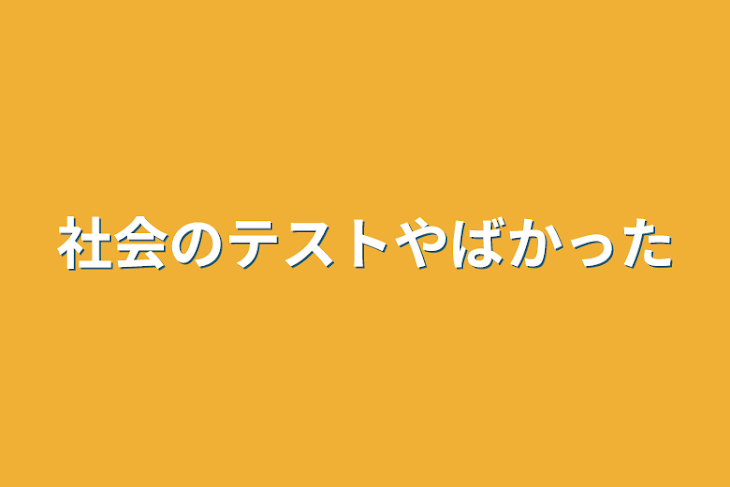 「社会のテストやばかった」のメインビジュアル