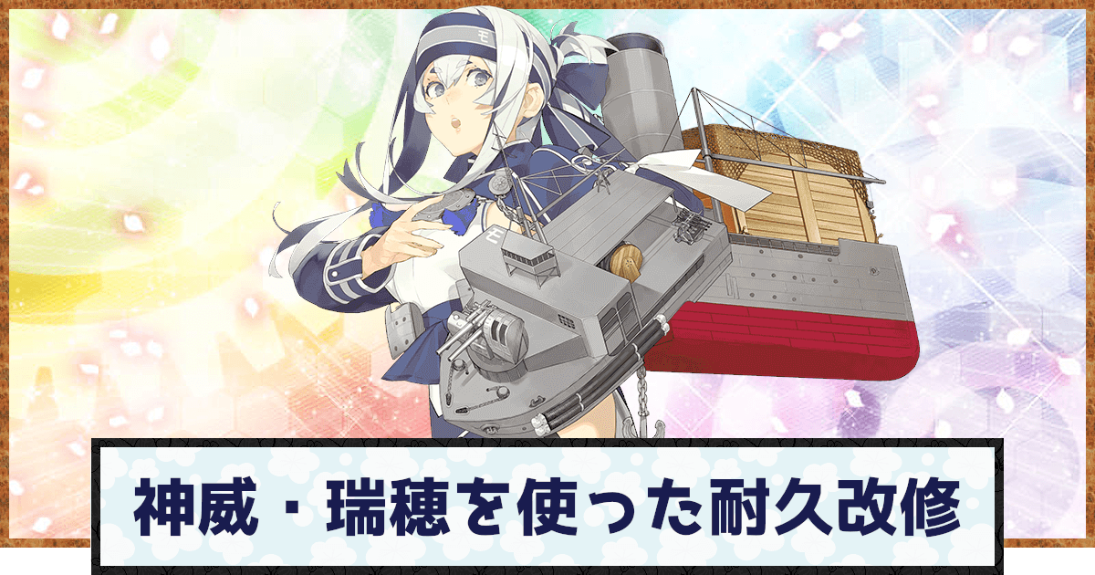 艦これ 神威 瑞穂を使った耐久改修の解説 神ゲー攻略