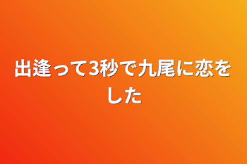 「出逢って3秒で九尾に恋をした」のメインビジュアル